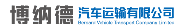 博纳德汽车运输有限公司 Logo